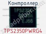 Контроллер TPS2350PWRG4 