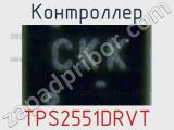 Контроллер TPS2551DRVT