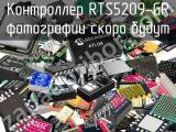 Контроллер RTS5209-GR 