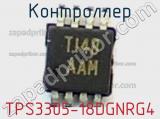 Контроллер TPS3305-18DGNRG4 