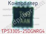 Контроллер TPS3305-25DGNRG4 