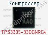 Контроллер TPS3305-33DGNRG4 