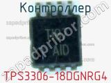 Контроллер TPS3306-18DGNRG4 