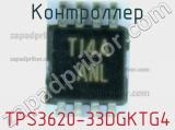 Контроллер TPS3620-33DGKTG4 