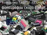 Контроллер TPS3707-33DGNRG4