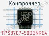 Контроллер TPS3707-50DGNRG4