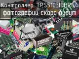 Контроллер TPS5103IDBRG4