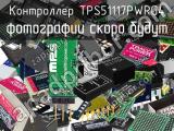 Контроллер TPS51117PWRG4 