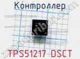 Контроллер TPS51217 DSCT 