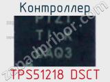 Контроллер TPS51218 DSCT 