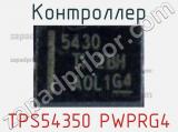 Контроллер TPS54350 PWPRG4