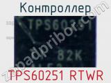 Контроллер TPS60251 RTWR 