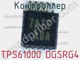 Контроллер TPS61000 DGSRG4 