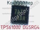 Контроллер TPS61000 DGSRG4