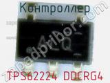 Контроллер TPS62224 DDCRG4 