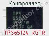 Контроллер TPS65124 RGTR 