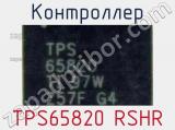 Контроллер TPS65820 RSHR 