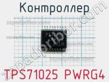 Контроллер TPS71025 PWRG4