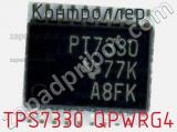 Контроллер TPS7330 QPWRG4 