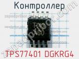 Контроллер TPS77401 DGKRG4 