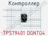 Контроллер TPS79401 DGNTG4