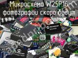 Микросхема W25P16 