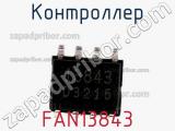 Контроллер FAN13843 