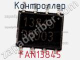 Контроллер FAN13845 