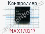 Контроллер MAX170217 