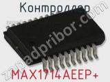 Контроллер MAX1714AEEP