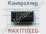 Контроллер MAX1717EEG