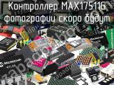Контроллер MAX17511G 
