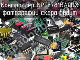 Контроллер NPCE781BA0DX 