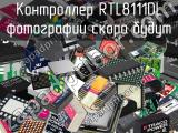 Контроллер RTL8111DL 