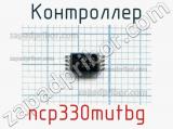 Контроллер ncp330mutbg