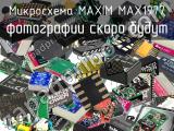 Микросхема MAXIM MAX1977 