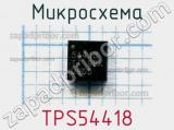 Микросхема TPS54418 