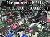 Микросхема uP7713