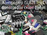 Контроллер ISL6267HRZ