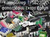 Контроллер TPS62202 