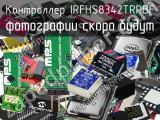 Контроллер IRFHS8342TRPBF 