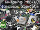 Контроллер PM8841 