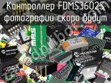 Контроллер FDMS3602S 