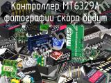 Контроллер MT6329A