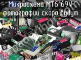 Микросхема MT6169V 