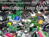 Микросхема Qualcomm PM8916 0VV 