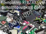 Контроллер RT8230CGQW 