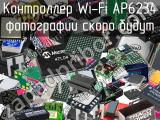 Контроллер Wi-Fi AP6234