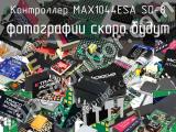 Контроллер MAX1044ESA SO-8