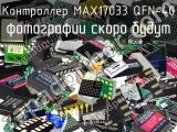Контроллер MAX17033 QFN-40 